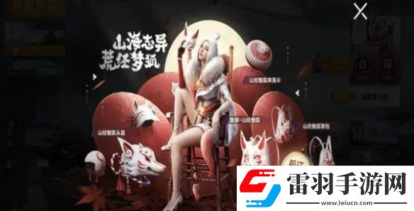 和平精英山经魅狐多少钱