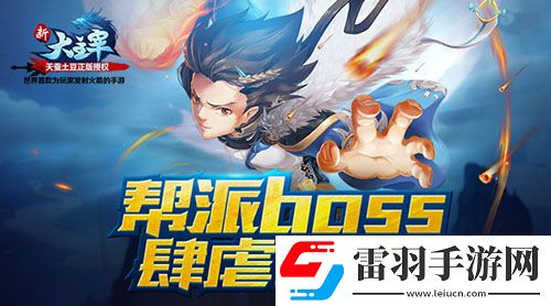 新大主宰帮派BOSS新玩法抢先曝光