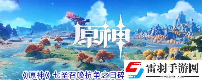 原神七圣召唤抗争之日碎梦之时有什么效果