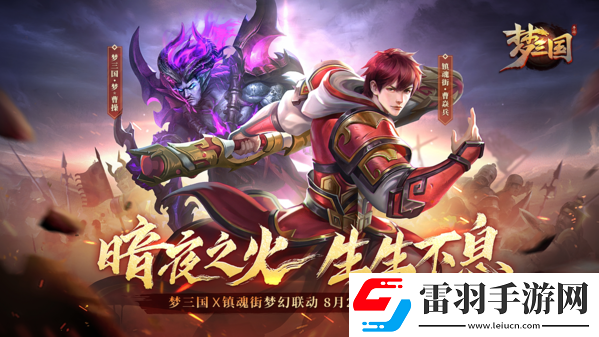 梦三国手游×镇魂街限时联动版本更新开启曹焱兵破界之旅