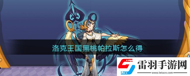 洛克王国黑桃帕拉斯怎么得