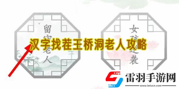汉字找茬王桥洞老人攻略