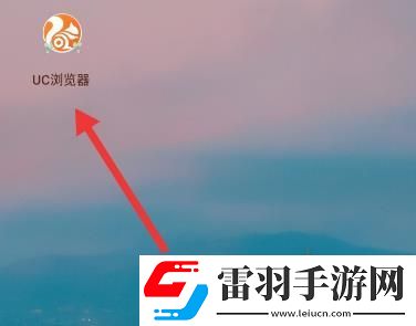 UC浏览器怎么清除历史记录UC浏览器清除历史记录的方法