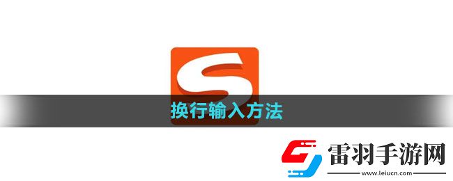 搜狗输入法换行输入方法