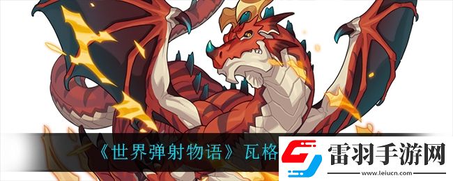 世界弹射物语瓦格纳怎么样