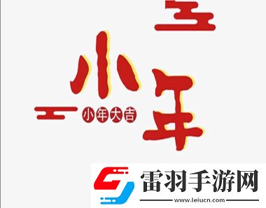 腊月二十四南方过小年的心情说说南方过小年吉祥语