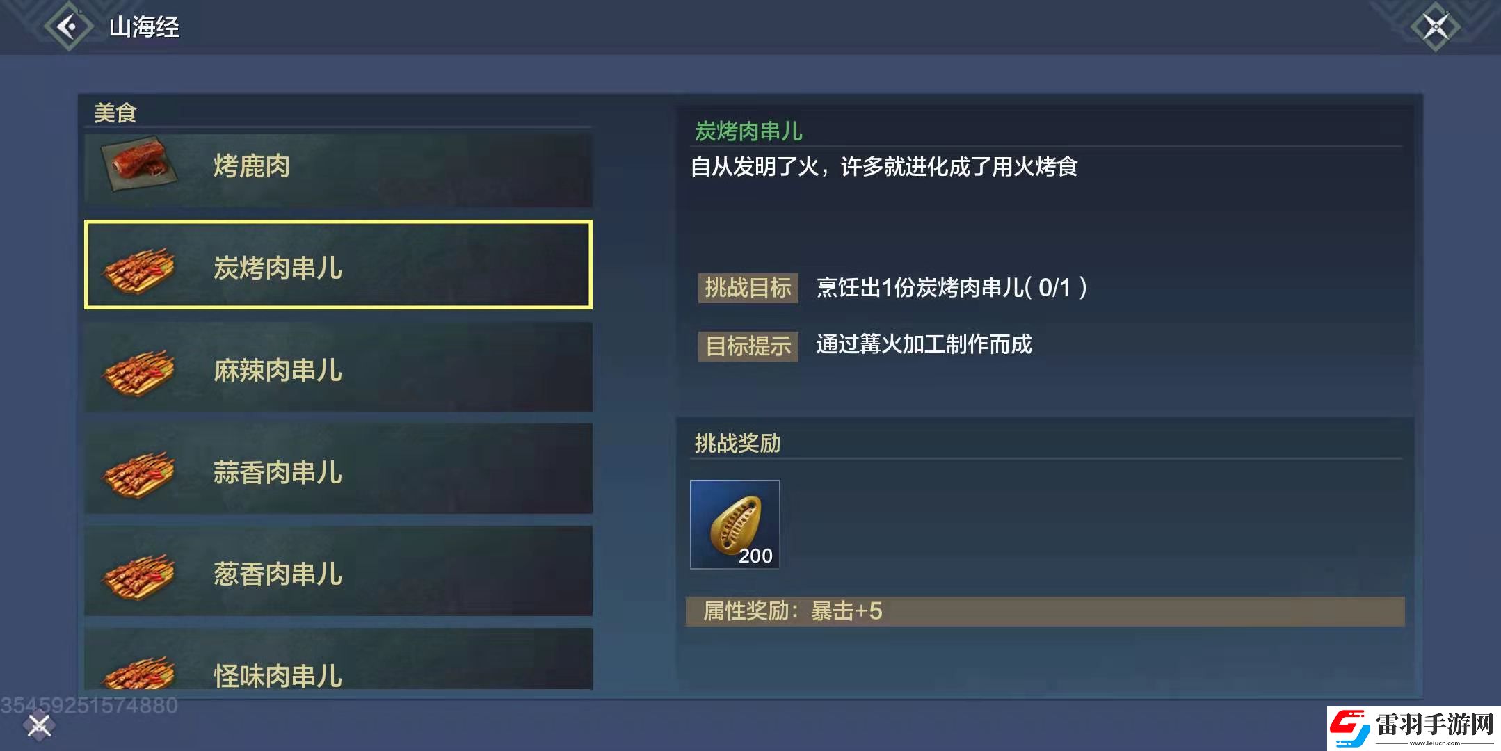 妄想山海炭烤肉串儿配方