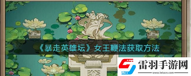 暴走英雄坛女王鞭法怎么学