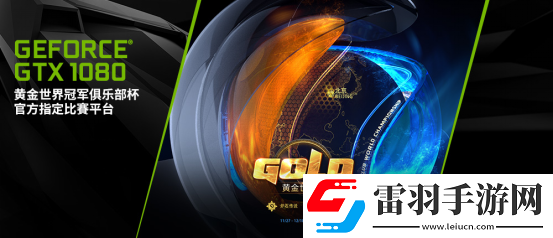 决战水立方!GeForce®GTX1080再入驻2017黄金世俱杯官方赛事平台