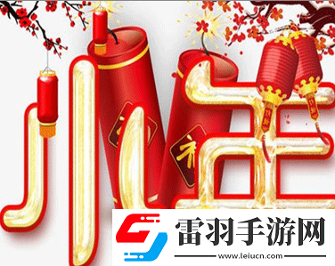 腊月二十四南方过小年的心情说说南方过小年吉祥语