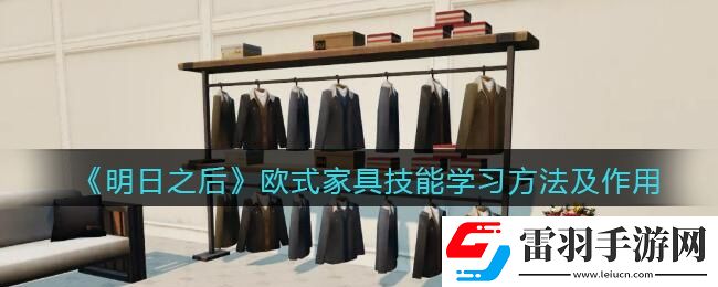 明日之后欧式家具怎么学