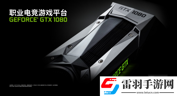 决战水立方!GeForce®GTX1080再入驻2017黄金世俱杯官方赛事平台