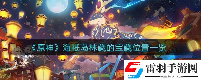 原神海祇岛林藏的宝藏怎么找