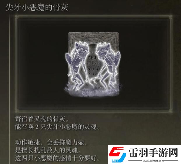 艾尔登法环尖牙小恶魔骨灰获取位置
