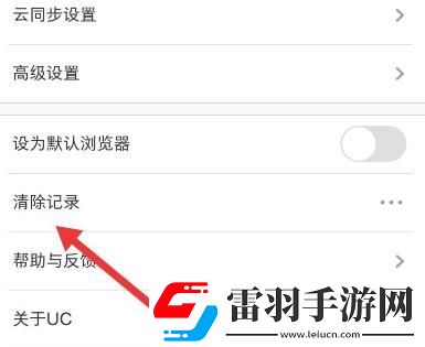UC浏览器怎么清除历史记录UC浏览器清除历史记录的方法