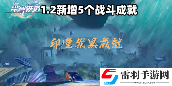 崩坏星穹铁道印堂发黑成就达成攻略