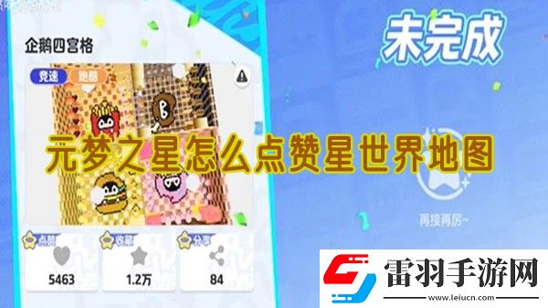 元梦之星怎么点赞星世界地图