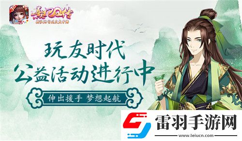 熹妃Q传梦想起航玩友时代公益活动进行中