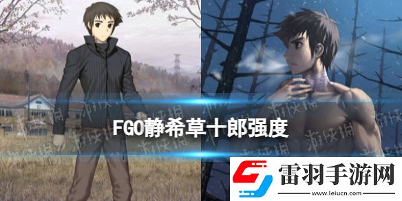 FGO静希草十郎强度怎么样静希草十郎节奏榜初评级