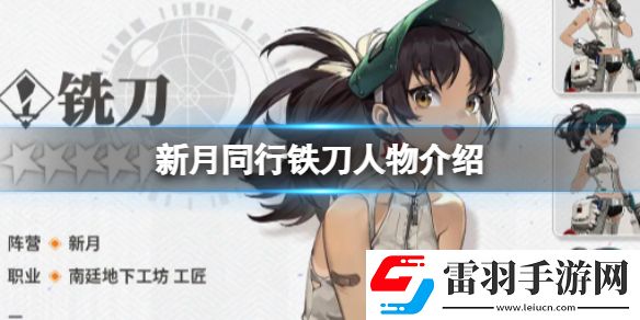 新月同行铁刀人物介绍