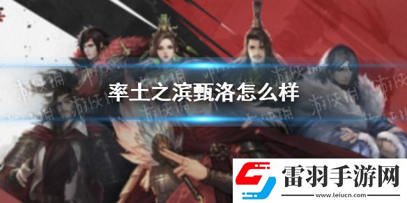 率土之滨甄洛怎么样率土之滨甄洛好用吗