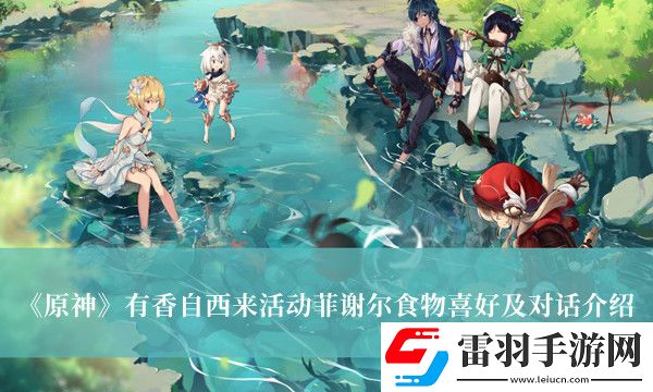 原神有香自西来菲谢尔喜好料理