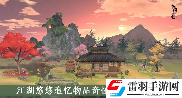 江湖悠悠追忆物品奇怪的信在哪