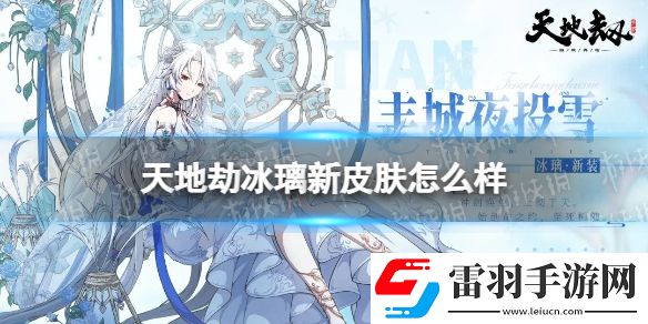 天地劫冰璃新皮肤怎么样天地劫冰璃丰城夜投雪皮肤介绍