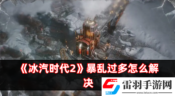 冰汽时代2暴乱过多怎么解决