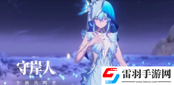 鸣潮1.3新角色一共有几个