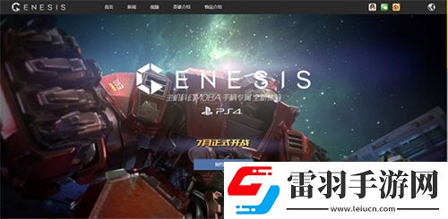 主机MOBA创世争霸预约开启科幻大战即将来临