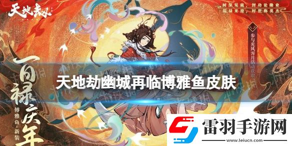 天地劫博雅鱼皮肤怎么样天地劫幽城再临博雅鱼百禄庆年皮肤展示