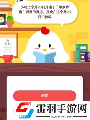 蚂蚁庄园7月4日庄园小课堂答案小鸡上个月28日开通了“母亲水窖”项目的月捐
