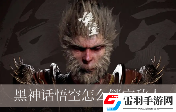 黑神话悟空怎么锁定敌人