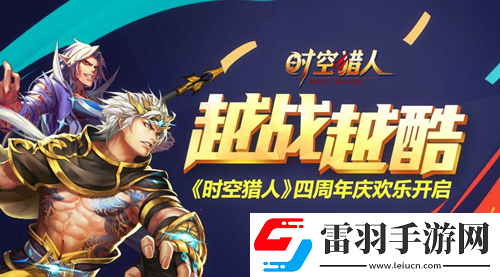 多重惊喜嗨不停时空猎人4周年开启生日狂欢