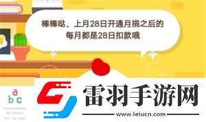 蚂蚁庄园7月4日庄园小课堂答案小鸡上个月28日开通了“母亲水窖”项目的月捐