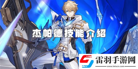 崩坏星穹铁道杰帕德技能是什么