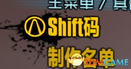 无主之地2额外内容所有SHIFT码分享