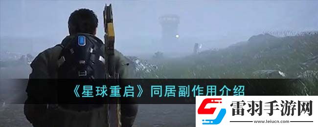 星球重启同居有副作用吗