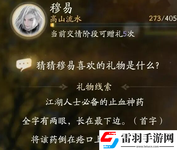 射雕穆易礼物线索是什么