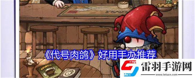 代号肉鸽哪些手办好用