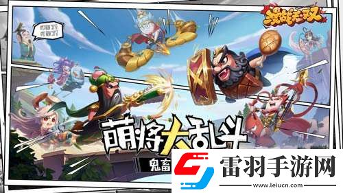 鬼畜三国强势登场漫战无双今日开测