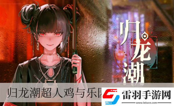 归龙潮超人鸡与乐园任务怎么做