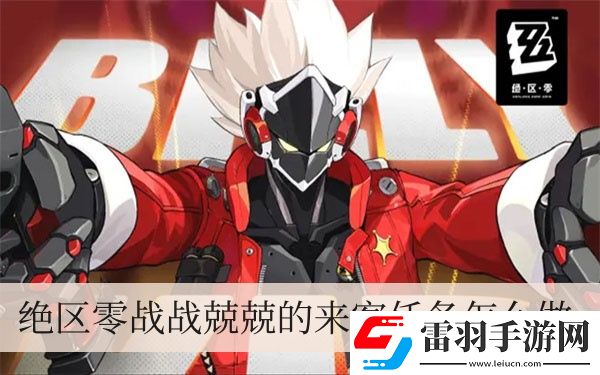 绝区零战战兢兢的来客任务怎么做