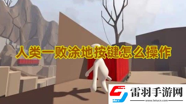 人类一败涂地steam按键怎么操作