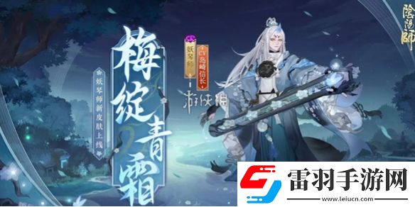 阴阳师妖琴师梅绽青霜什么时候上线