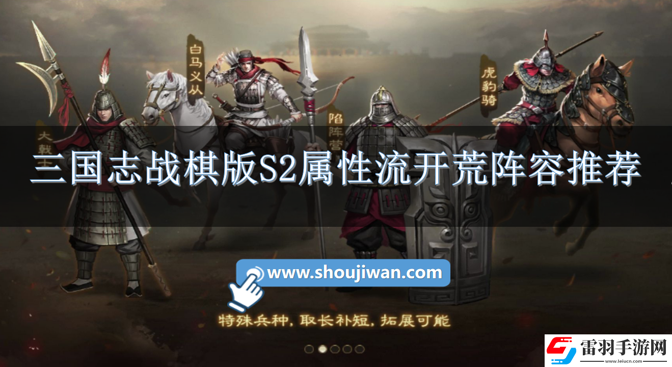 三国志战棋版S2属性流开荒阵容怎么搭配