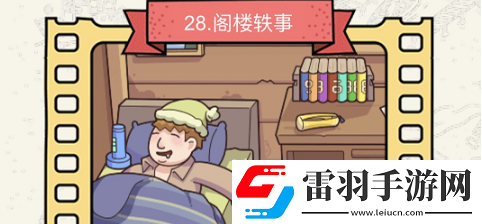 脑洞大侦探阁楼轶事怎么过