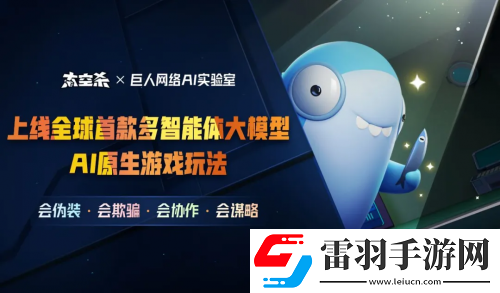 巨人网络太空杀AI玩法引热议