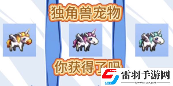 地下城与勇士起源独角兽宠物选择一览